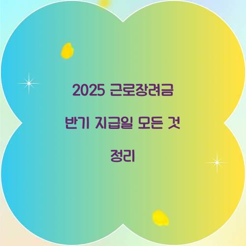 2025 근로장려금 반기 지급일