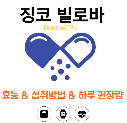 징코 빌로바란?