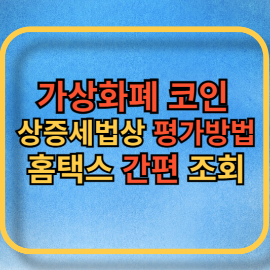 가상화폐 코인 상증세법상 평가방법에 관한 블로그 대표사진