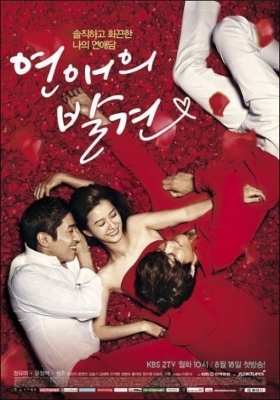 연애의 발견 포스터