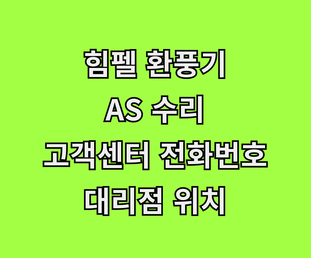 힘펠 환풍기 AS 수리 서비스센터 썸네일