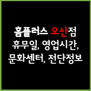 홈플러스 오산점 휴무일&#44; 영업시간&#44; 전단&#44; 할인이벤트&#44; 주차&#44; 층별안내&#44; 문화센터 총 정리