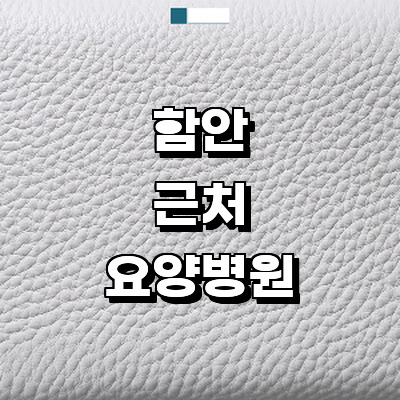 함안군 요양병원