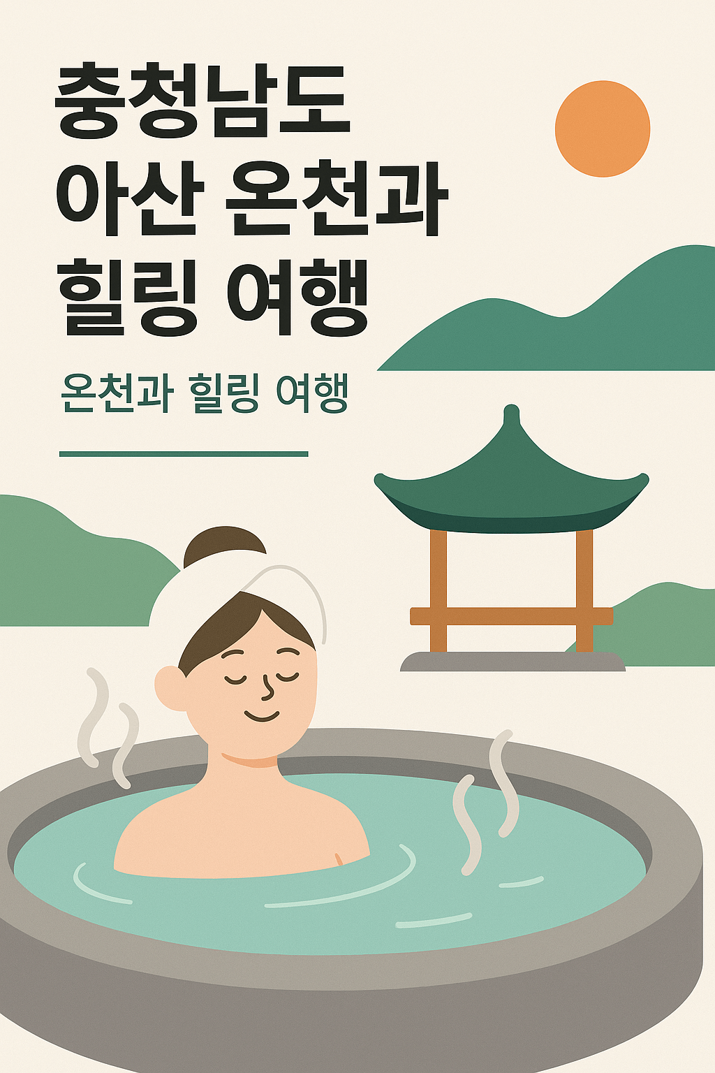 충청남도 아산 온천 힐링 여행