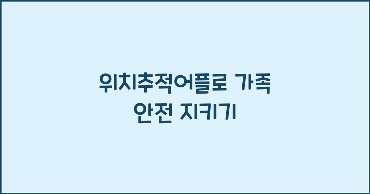 위치추적어플