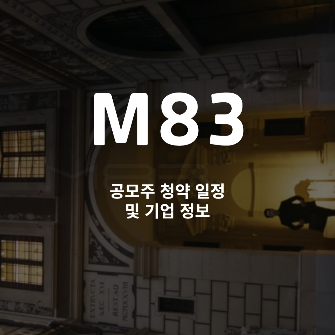 엠83 공모주 청약 일정 및 기업 정보
