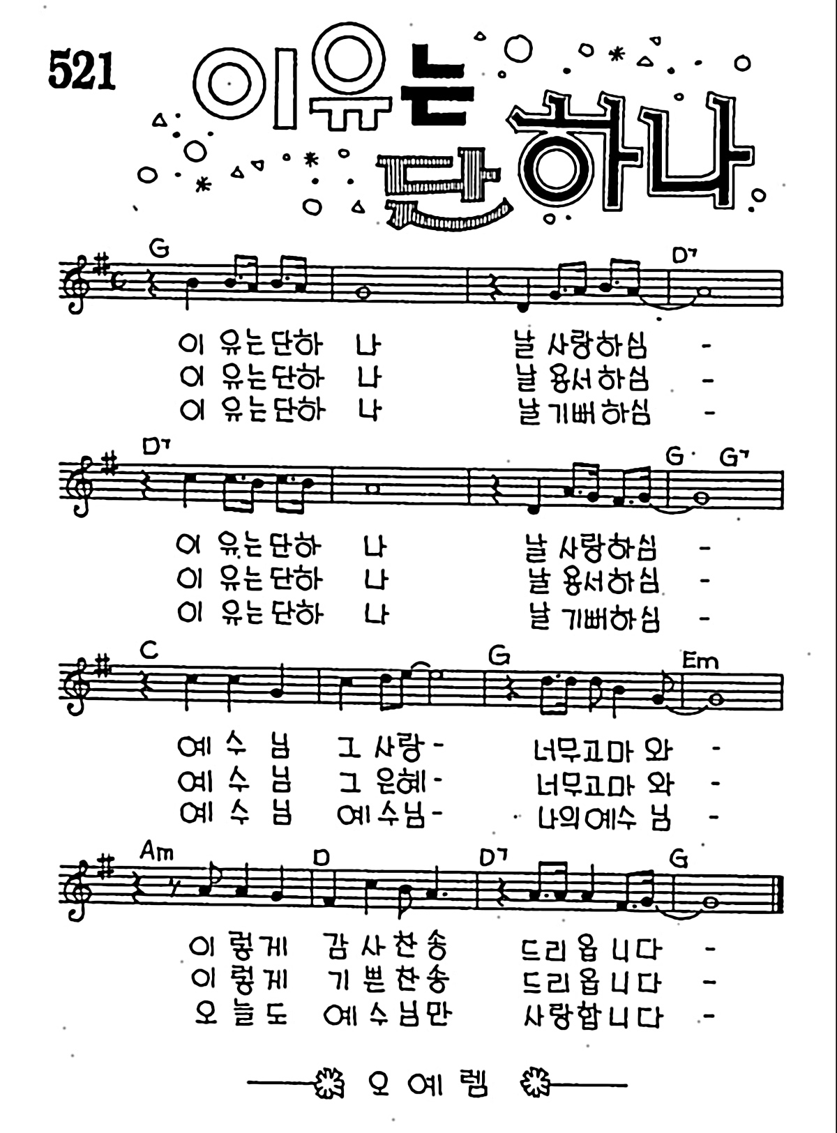 [CCM] 이유는 단 하나 #악보,가사,MP3 다운로드