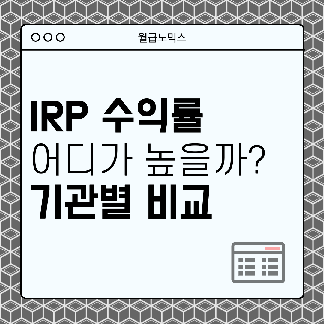 IRP 수익률 높은곳 비교
