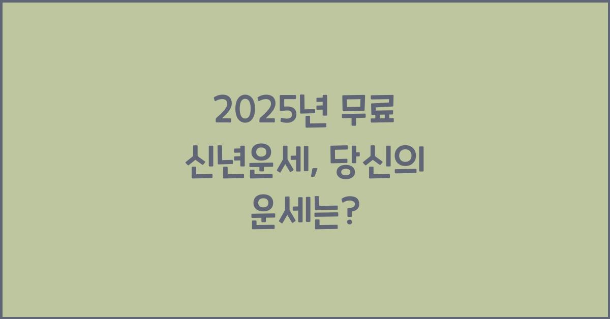 2025년 무료 신년운세