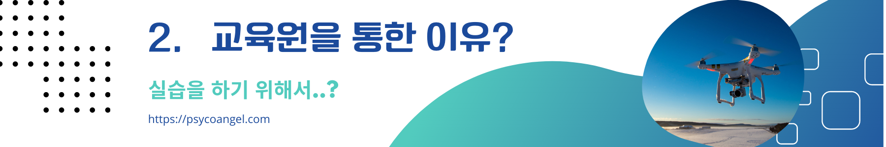 교육원을 등록한 이유