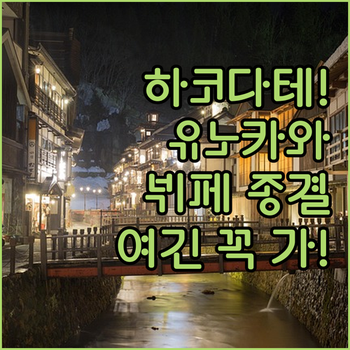 하코다테 유노카와 온천 숙소 추천 5..