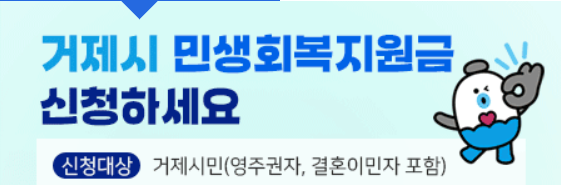 거제시 민생회복지원금 신청에 관한 홍보이미지