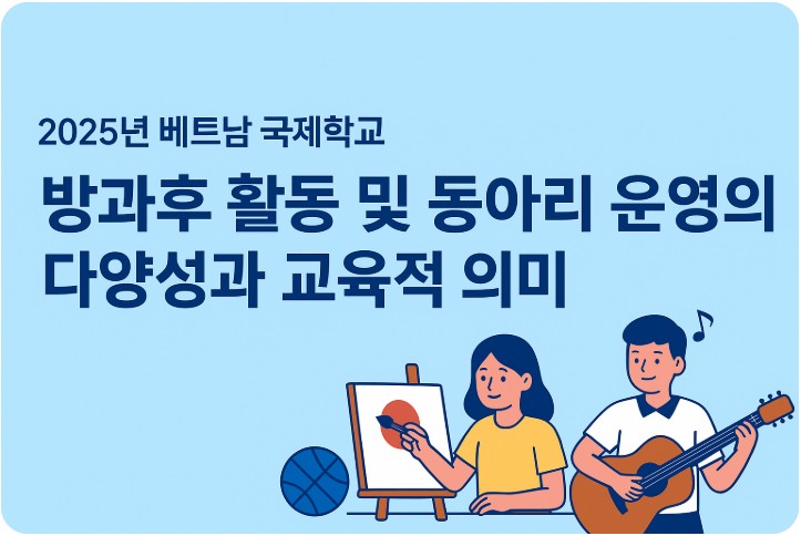 베트남 국제학교 방과후 활동, 동아리 운영의 다양성과 교육적 의미 관련