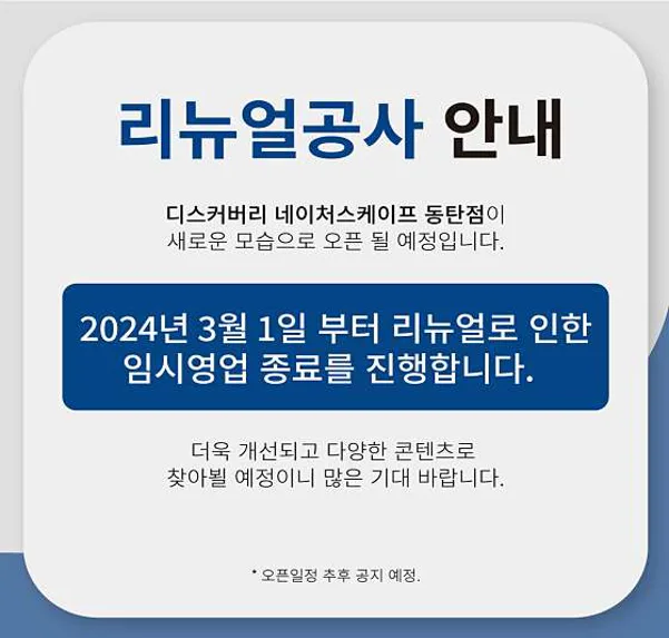 디스커버리 네이처스케이프 동탄점