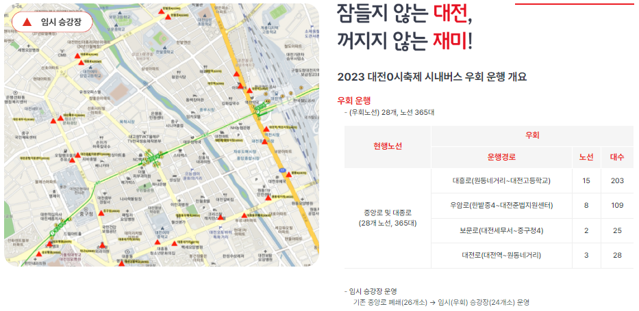 대전-0시축제-임시승강장-우회버스노선