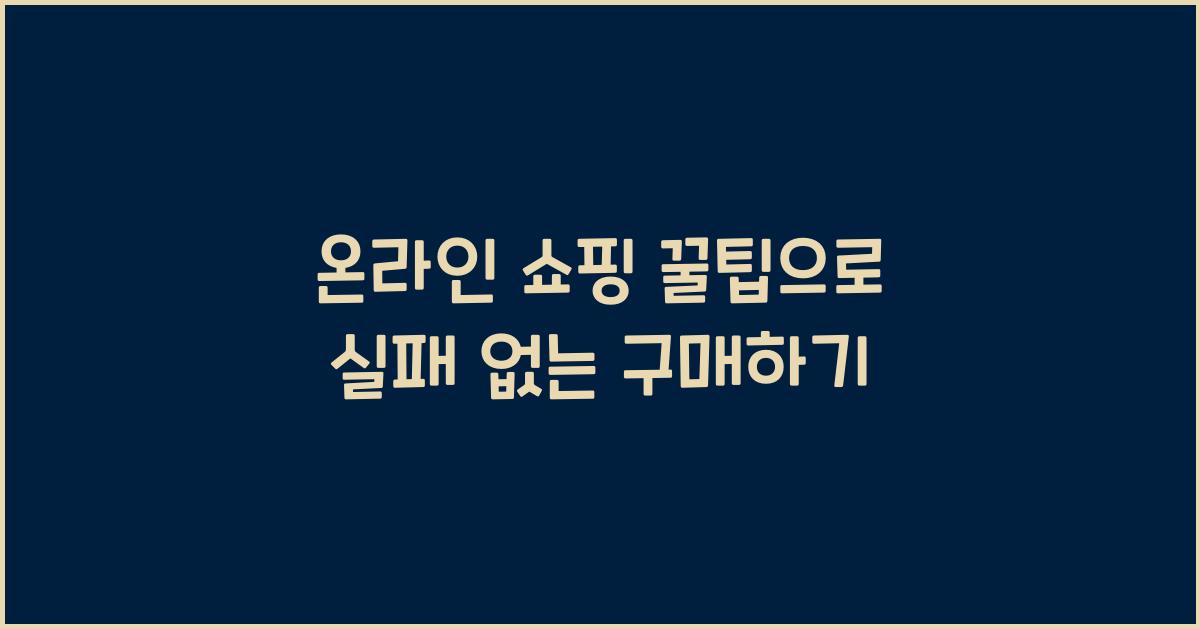 온라인 쇼핑 꿀팁