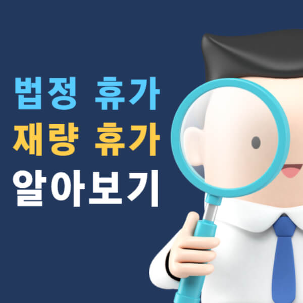 법정 휴가 재량 휴가