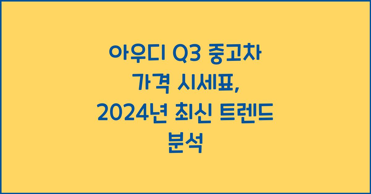 아우디 Q3 중고차 가격 시세표