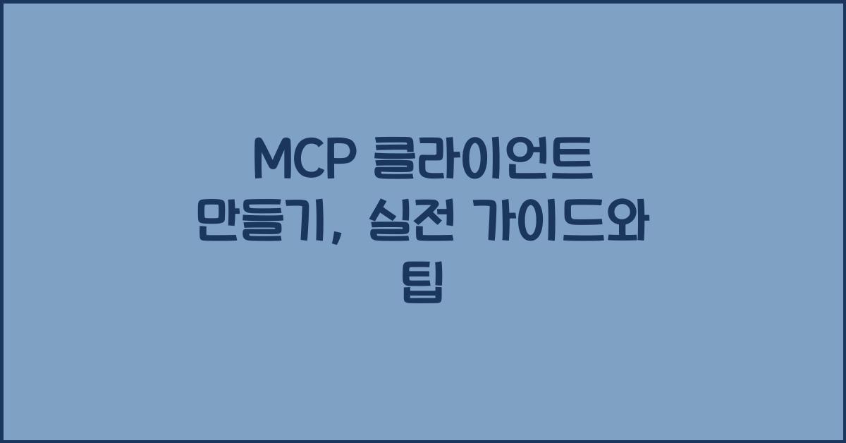 mcp client 만들기