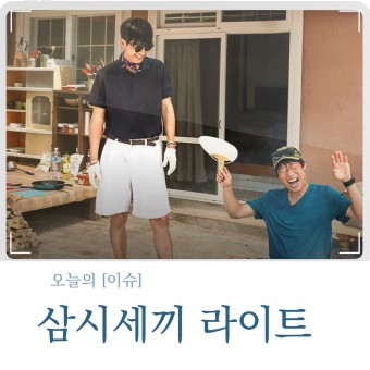 삼시세끼 임영웅