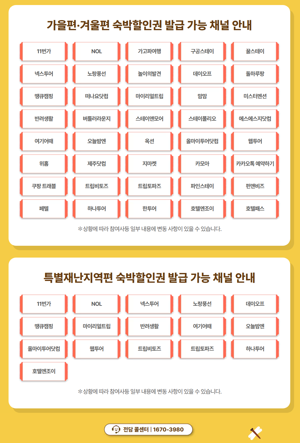대한민국 숙박세일 페스타