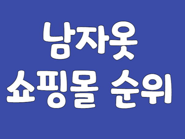 남자옷쇼핑몰-순위-썸네일