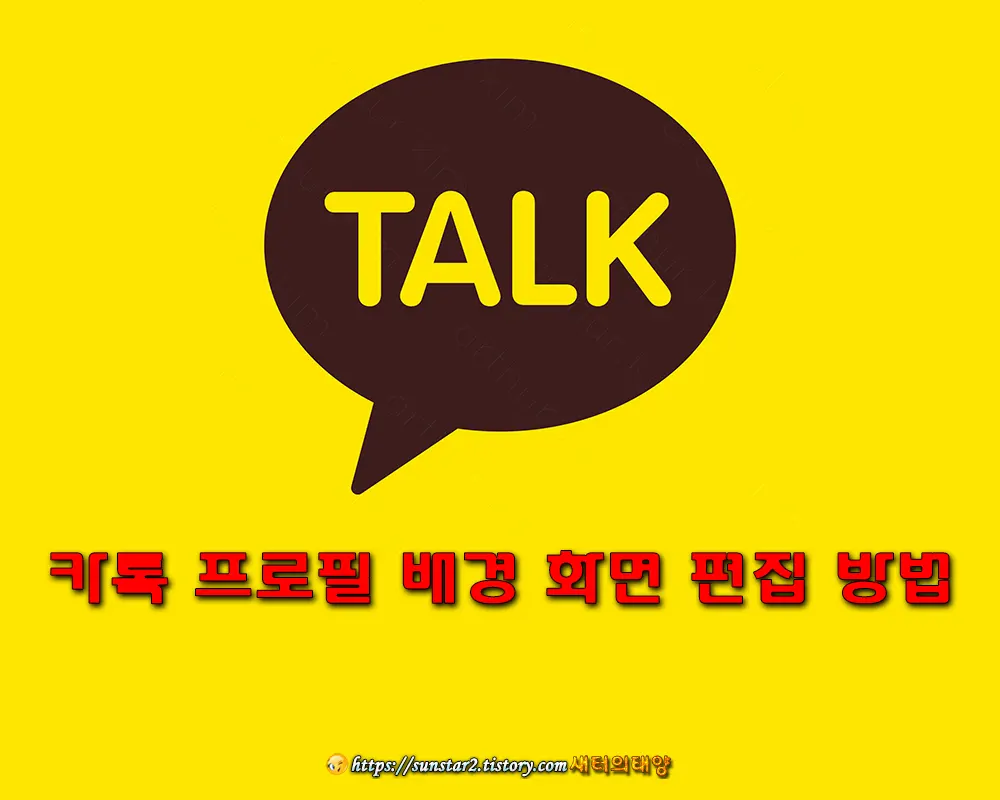 카톡 프로필 배경 화면 편집하기_1