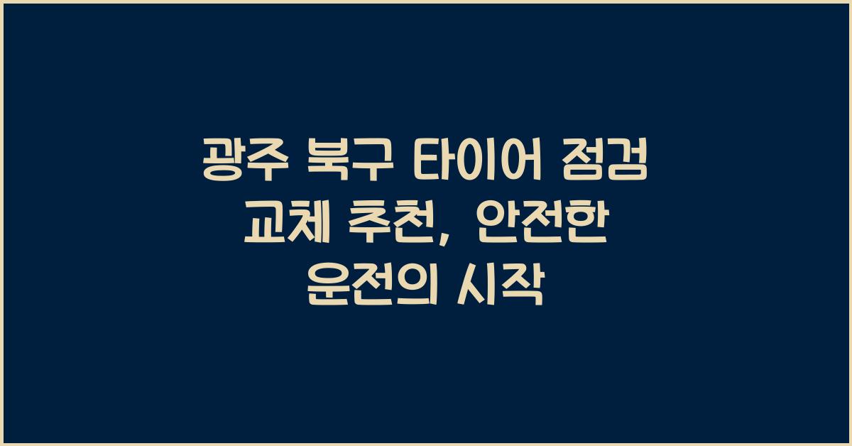 광주 북구 타이어 점검 교체 추천