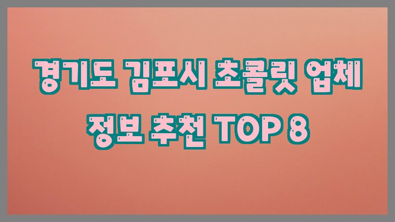 경기도 김포시 초콜릿