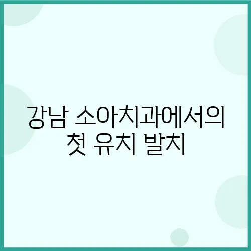 강남 소아치과에서의 첫 유치 발치, 감동의 순간을 기록하다