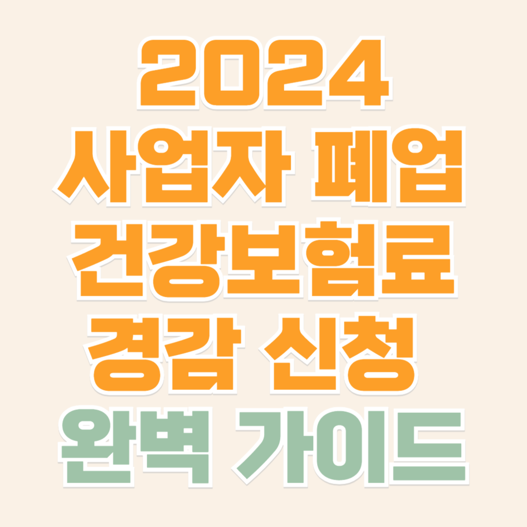 건강보험료 경감