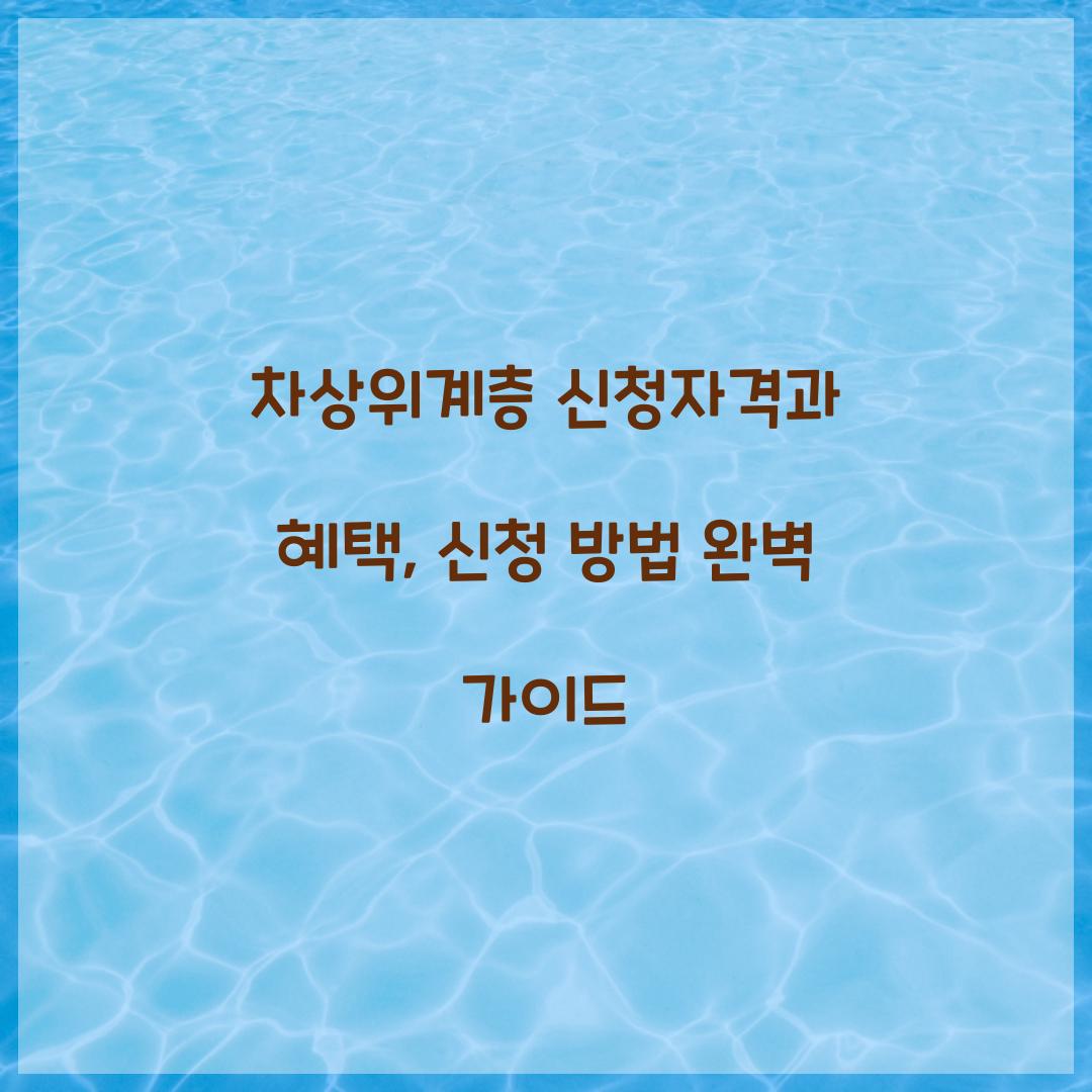 차상위계층 신청자격