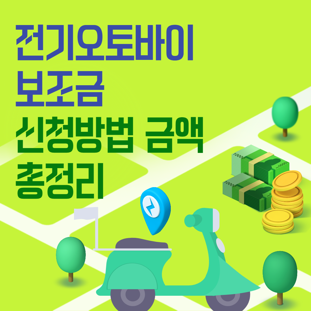 전기오토바이보조금신청방법총정리