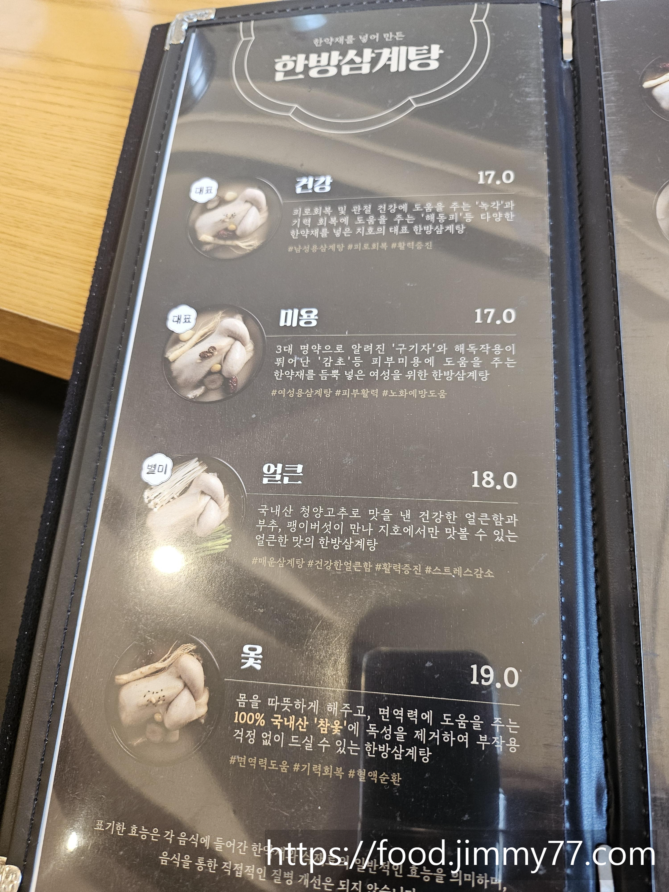 지호 한방삼계탕 메뉴판