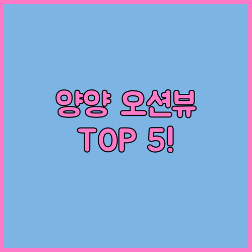 양양 라온펜션 다이아메르 등 인기 숙..