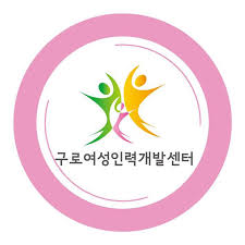 구로 여성인력개발센터