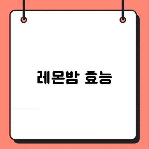 레몬밤 효능