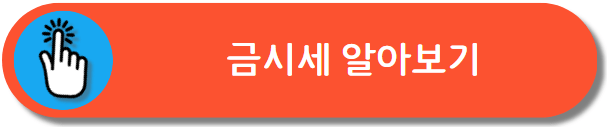 금시세