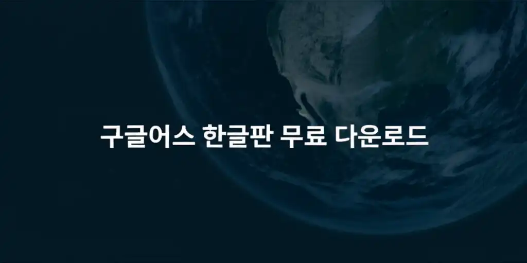 구글어스 한글판 무료 다운로드 관련 대표 썸네일 이미지