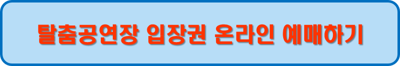 탈출공연장 입장권 온라인 예매