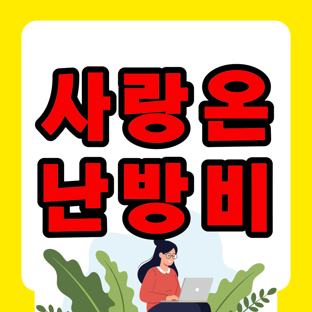 2025 사랑온난방비 신청, 신청방법, 사랑온난방비 홈페이지, 지원금 총정리 이미지