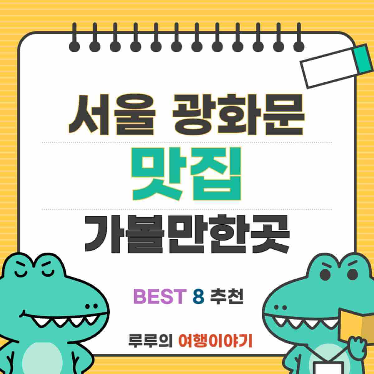 광화문 맛집 BEST 8: 꼭 가볼만한곳 완벽 가이드
