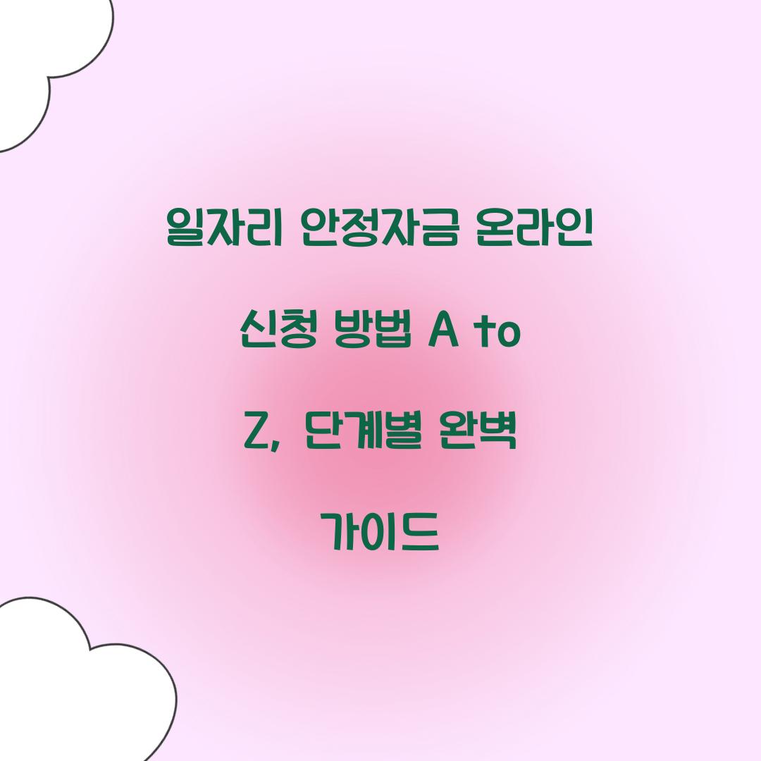 일자리 안정자금 온라인 신청 방법 A to Z: 단계별 가이드