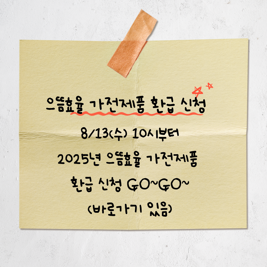 으뜸효율 가전제품 환급 사업 신청하세요!