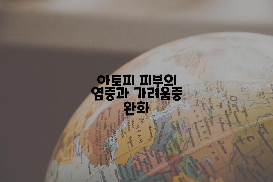 아토피 피부의 염증과 가려움증 완화