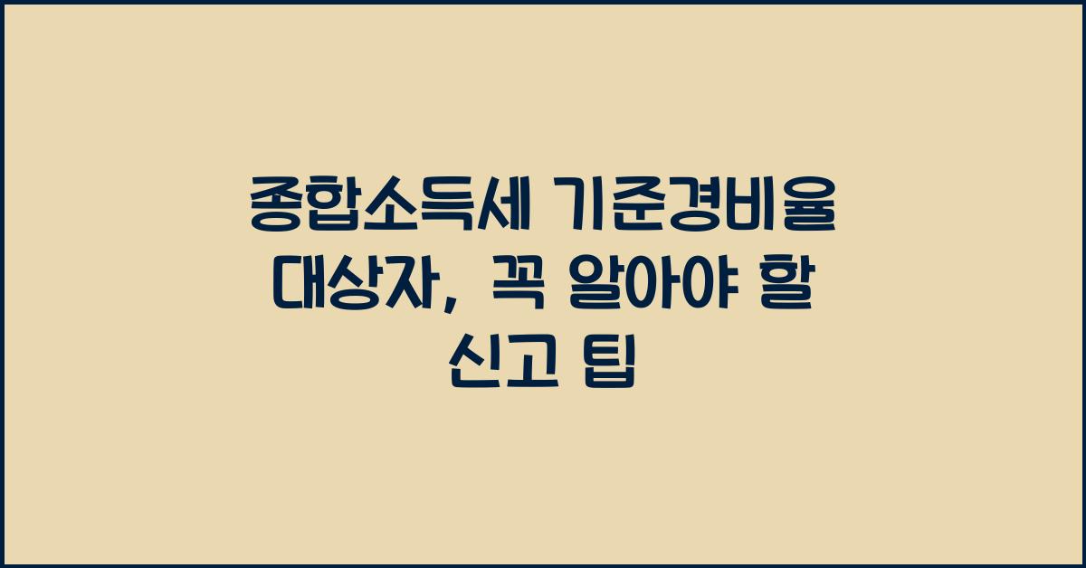 종합소득세 기준경비율 대상자  