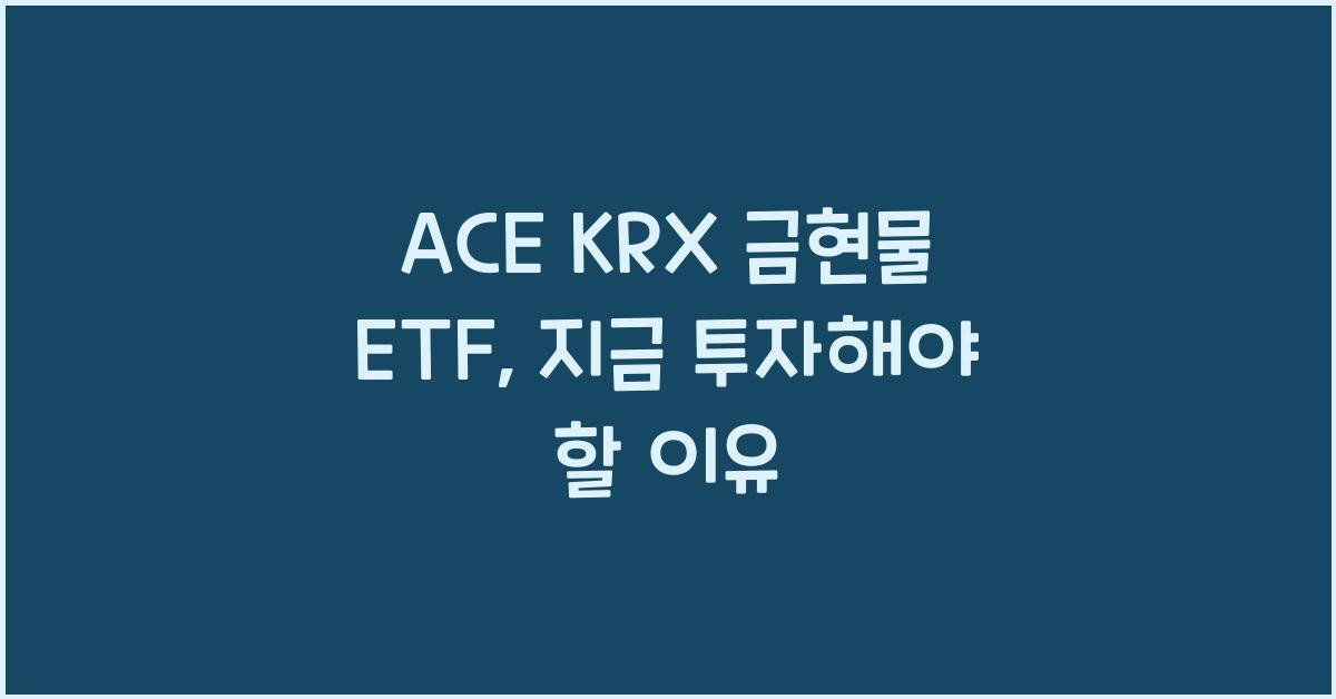 ACE KRX 금현물 ETF