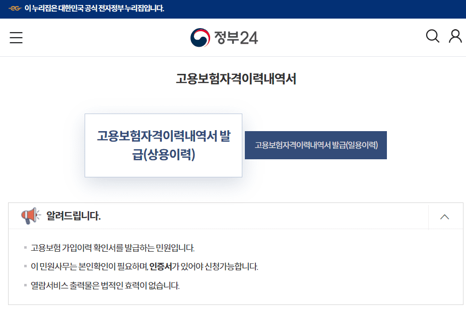 고용보험 피보험자격 이력내역서 인터넷 발급방법