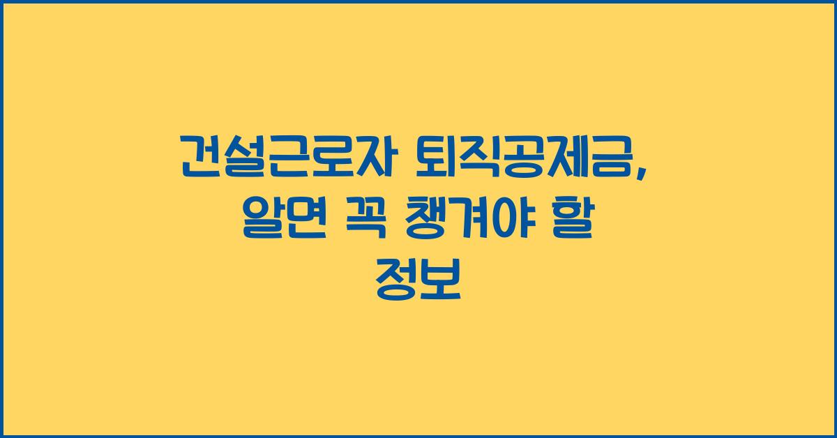 건설근로자 퇴직공제금