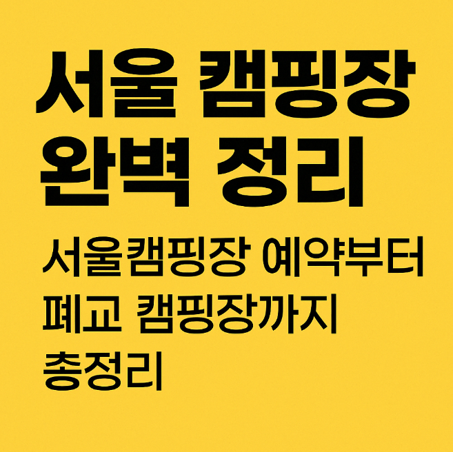 서울 캠핑장 주소, 연락처, 운영기간 총정리